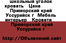 школьный уголок- кровать › Цена ­ 12 000 - Приморский край, Уссурийск г. Мебель, интерьер » Кровати   . Приморский край,Уссурийск г.